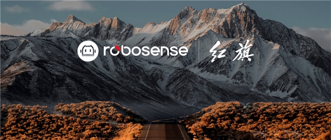 RoboSense与一汽红旗达成全新定点合作