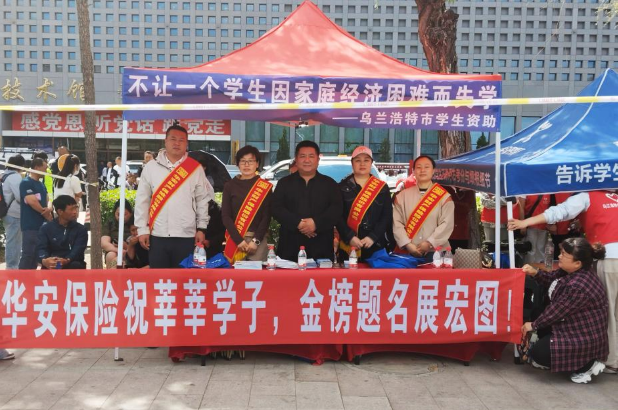 多方聚力，情暖考生：华安保险联合邮储银行、资助中心温情启动“高考加油站”