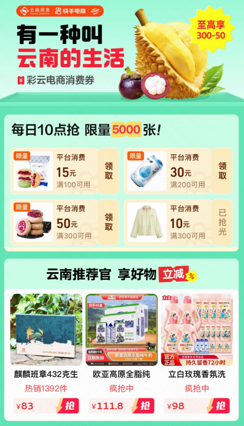 快手上线「云南消费券」购物专区，下单立减！