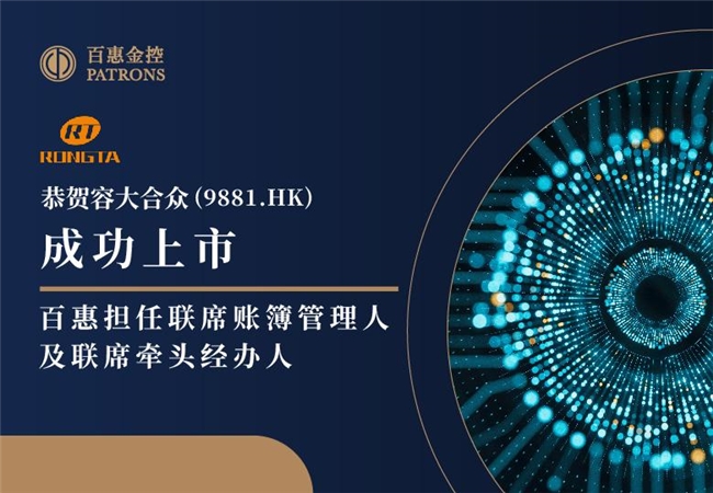 容大合众(9881.HK)获超购 百惠担任联席账簿管理人及联席牵头经办人