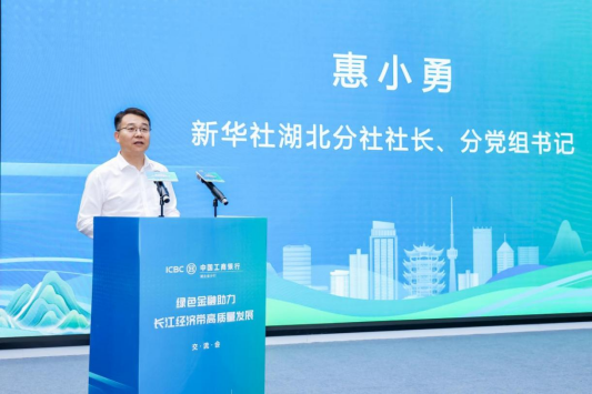 “绿色金融助力长江经济带高质量发展”交流会在武汉举办