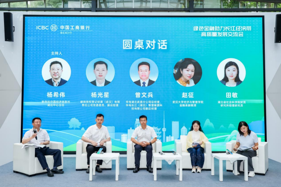 “绿色金融助力长江经济带高质量发展”交流会在武汉举办