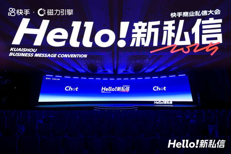配资导航 |快手举办2025商业私信大会，让线索生意获客步入2.0时代