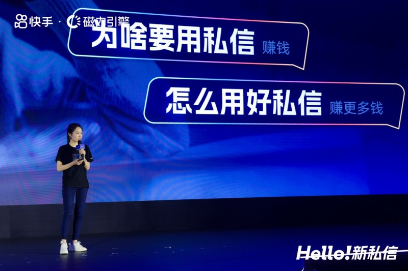 快手举办2025商业私信大会，让线索生意获客步入2.0时代