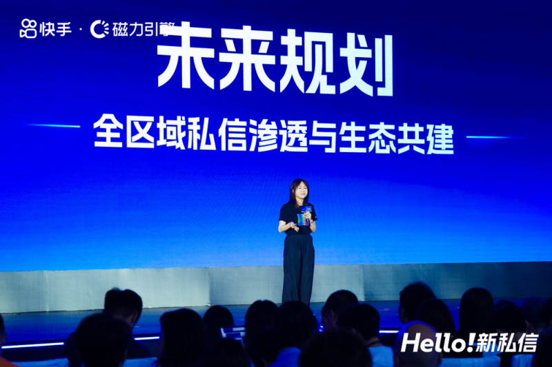 快手举办2025商业私信大会，让线索生意获客步入2.0时代