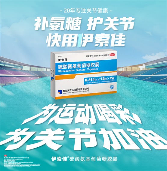 海正伊索佳携手UTA戈20战队出征戈赛，开辟骨关节健康守护新赛场