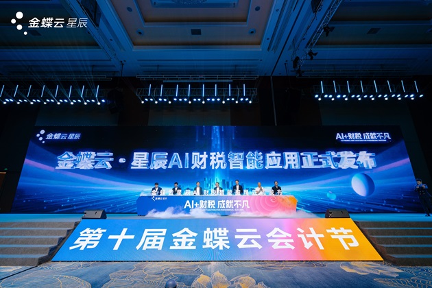 金蝶云·星辰发布AI财税智能应用，加速会计人价值升级