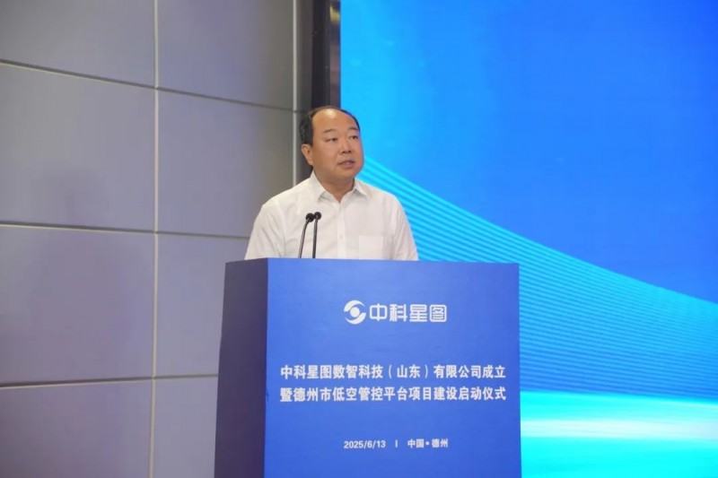 中科星图数智科技（山东）有限公司成立暨德州市低空管控平台项目启动仪式成功举行