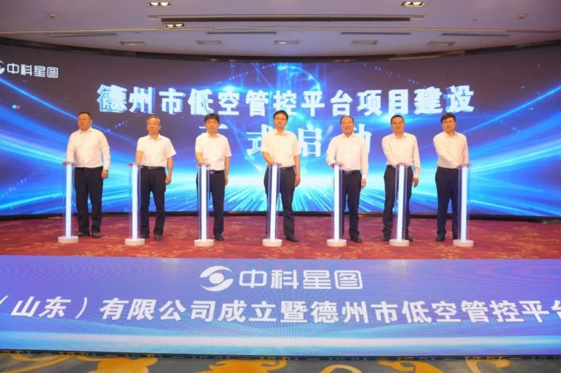 中科星图数智科技（山东）有限公司成立暨德州市低空管控平台项目启动仪式成功举行