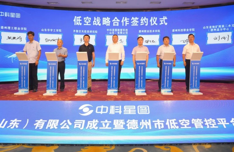 中科星图数智科技（山东）有限公司成立暨德州市低空管控平台项目启动仪式成功举行