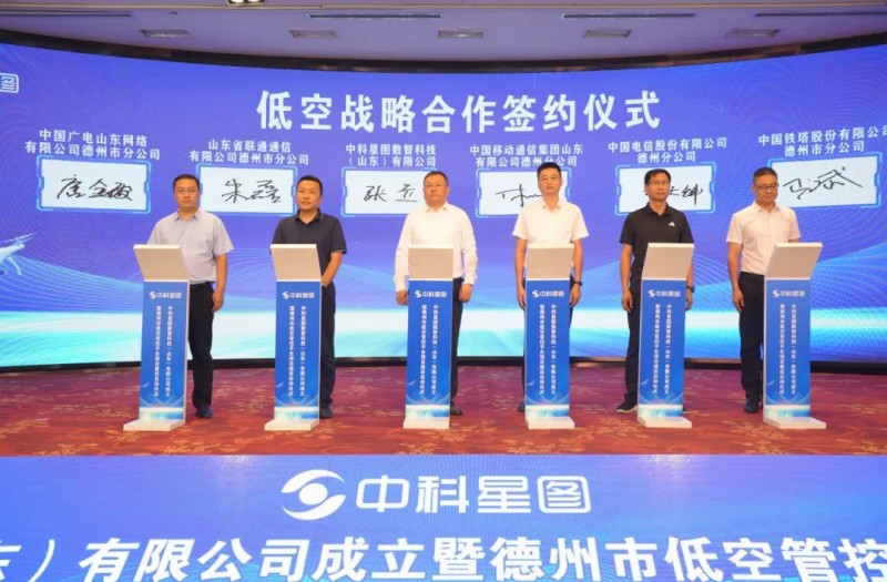 中科星图数智科技（山东）有限公司成立暨德州市低空管控平台项目启动仪式成功举行