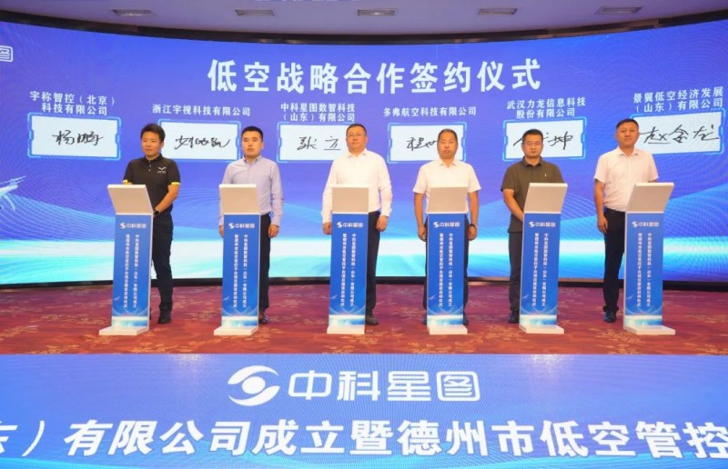中科星图数智科技（山东）有限公司成立暨德州市低空管控平台项目启动仪式成功举行