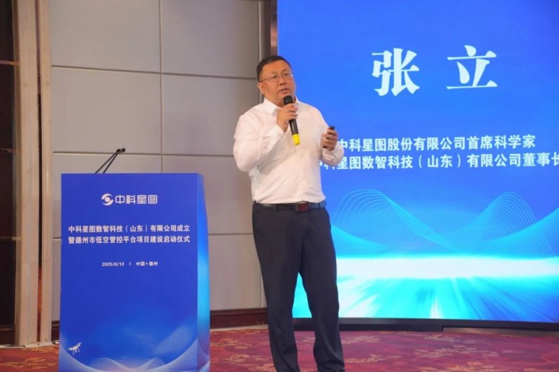 中科星图数智科技（山东）有限公司成立暨德州市低空管控平台项目启动仪式成功举行