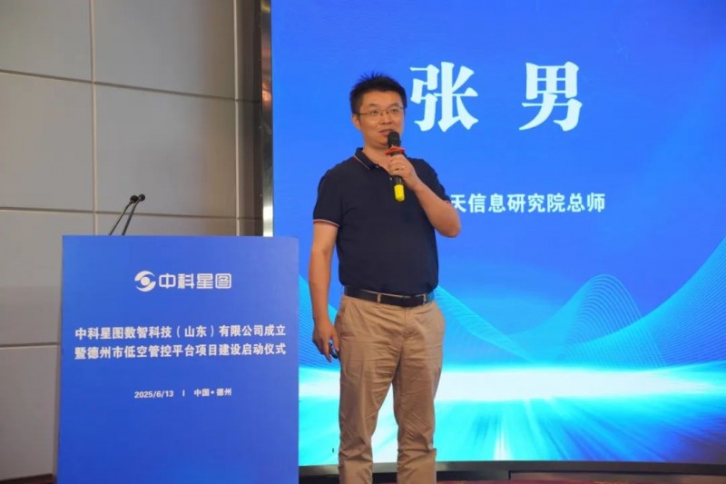 中科星图数智科技（山东）有限公司成立暨德州市低空管控平台项目启动仪式成功举行