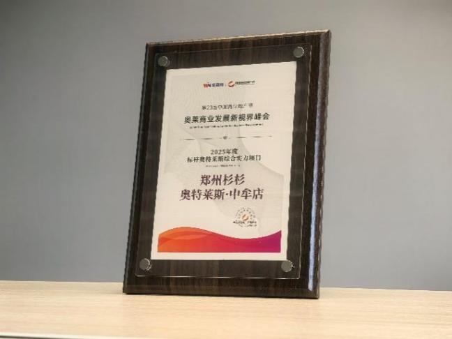 从综合实力到创新标杆：杉杉商业集团再证中国奥莱头部实力
