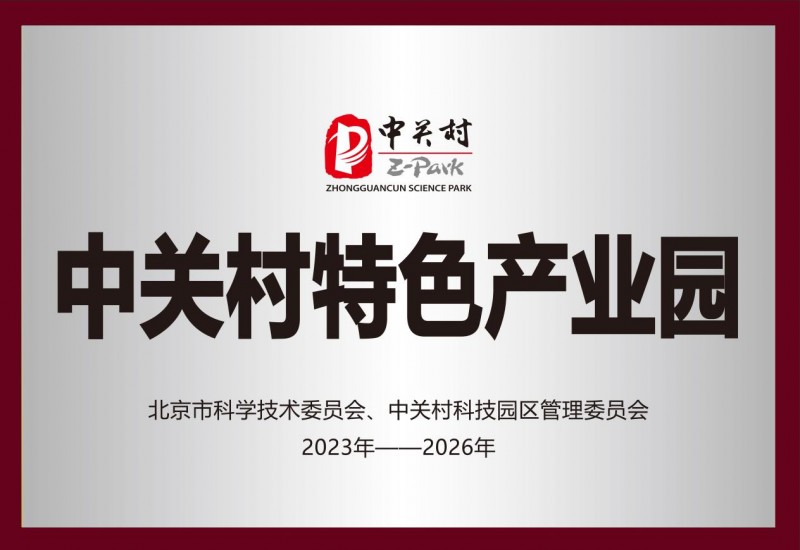 智能制造新势力汇聚海淀，中关村西三旗点亮创新动能