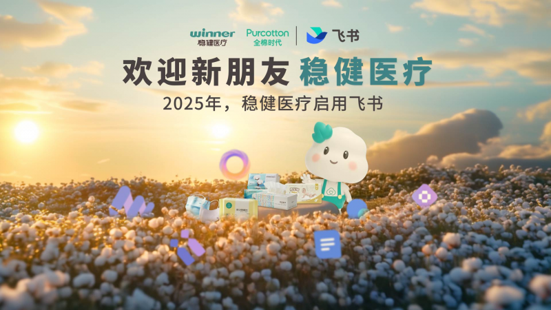 稳健医疗加速布局人工智能与组织协同：全员上飞书