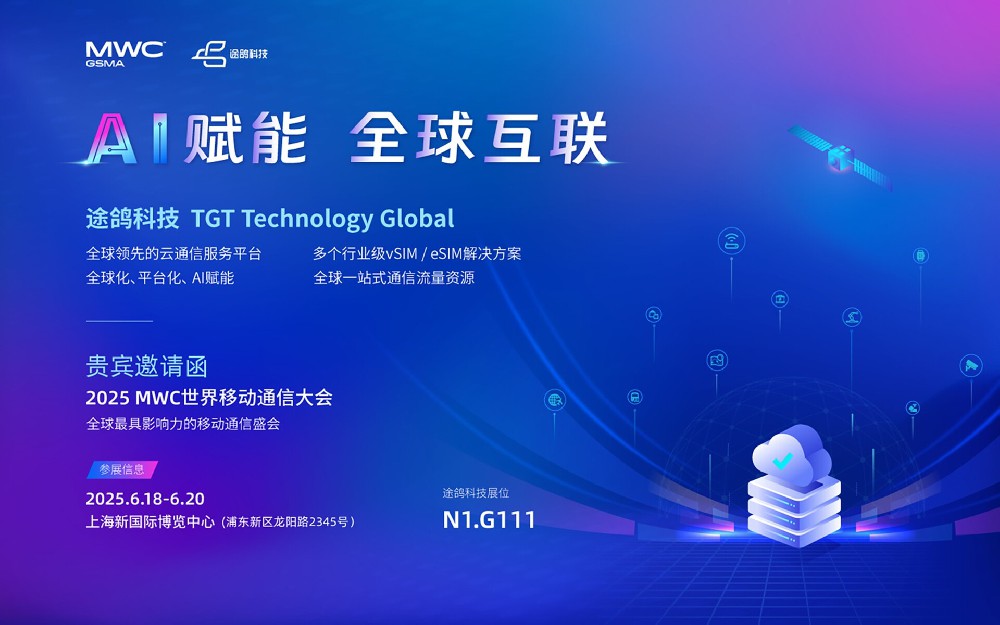 AI赋能 全球互联 I 途鸽科技邀您共赴2025MWC 上海