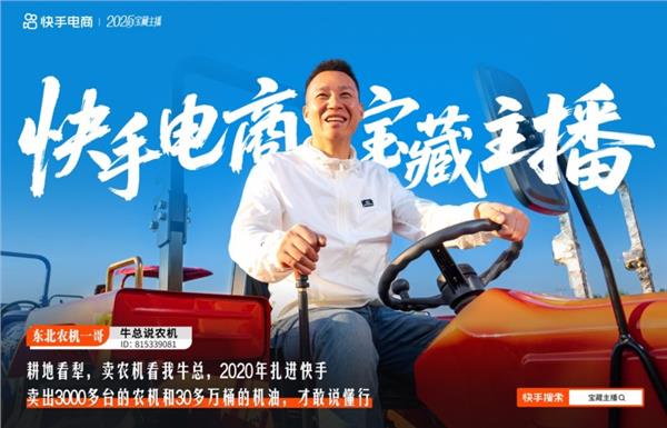 铁牛逆袭记：从修拖拉机到百万主播，在快手实现滚烫人生
