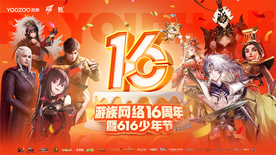 长线产品与多元新品齐驱，游族网络16周年蓄势前行