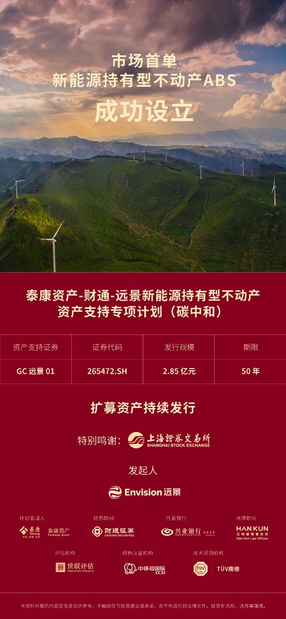 远景携手泰康资产发起首单新能源持有型不动产ABS，助力企业加速全价值链碳中和