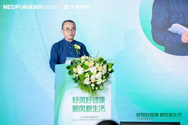 615绿岛风发布会圆满落幕，从技术革新到文化破圈开启室内空气健康新篇章