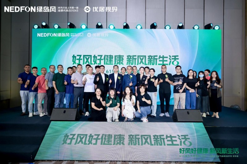 615绿岛风发布会圆满落幕，从技术革新到文化破圈开启室内空气健康新篇章