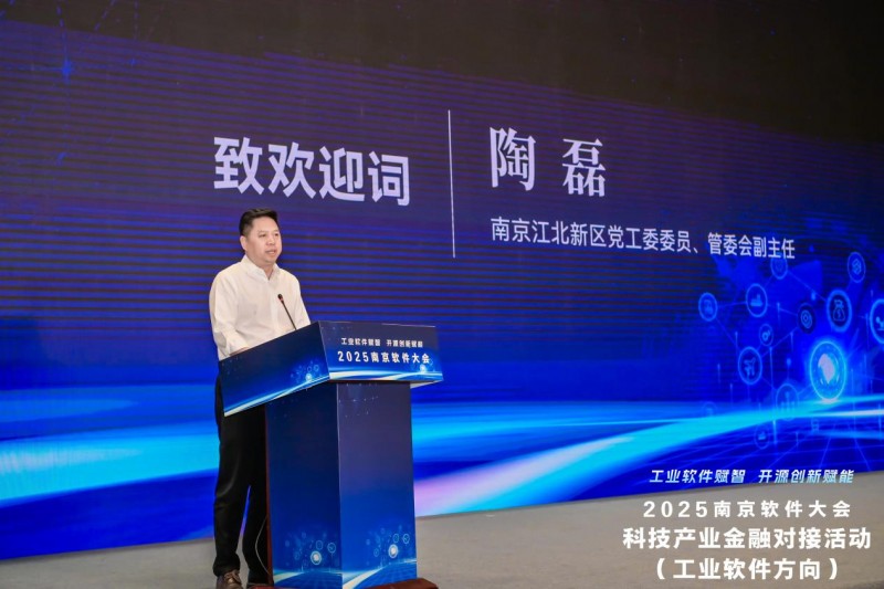 2025科技产业金融对接活动（工业软件方向）成功举办