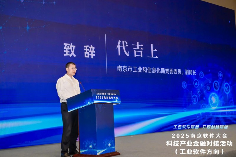 2025科技产业金融对接活动（工业软件方向）成功举办