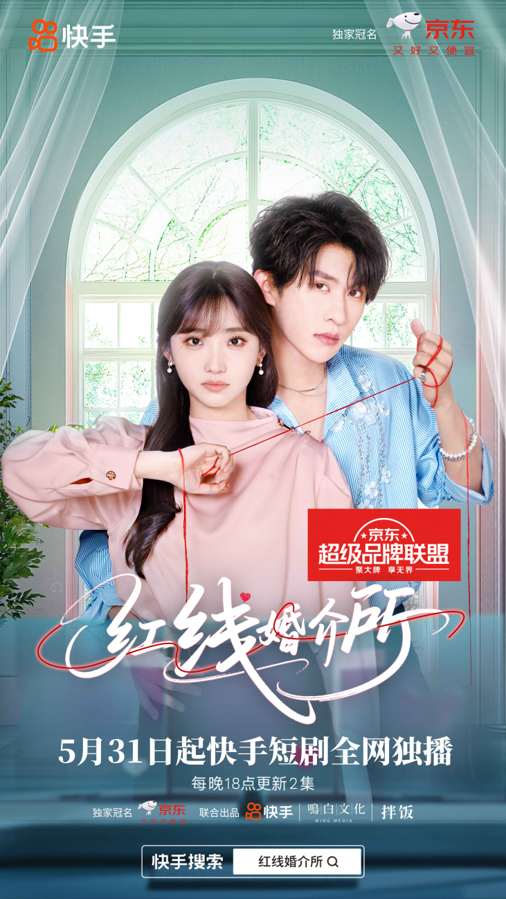 快手短剧《红线婚介所》播放量达2.5亿，开拓品牌营销新增量