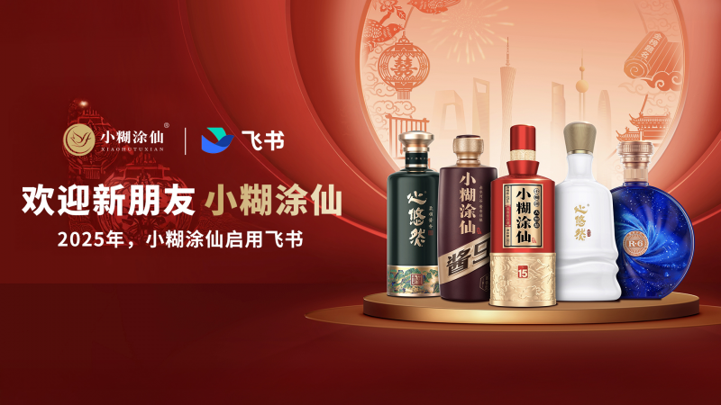 继五粮液、口子窖后，小糊涂仙宣布全员启用飞书