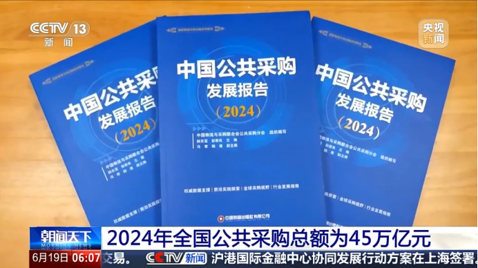 45 万亿！中物联揭晓 2024年中国公共采购发展全貌，绿色成焦点