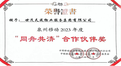 世茂服务携手中国移动，打造"5G时代"专属服务新标杆
