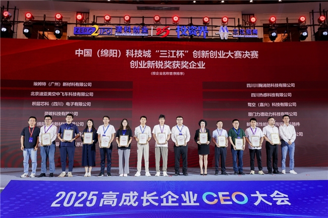 扬帆三江，中国（绵阳）科技城“三江杯”创新创业大赛获奖项目揭晓