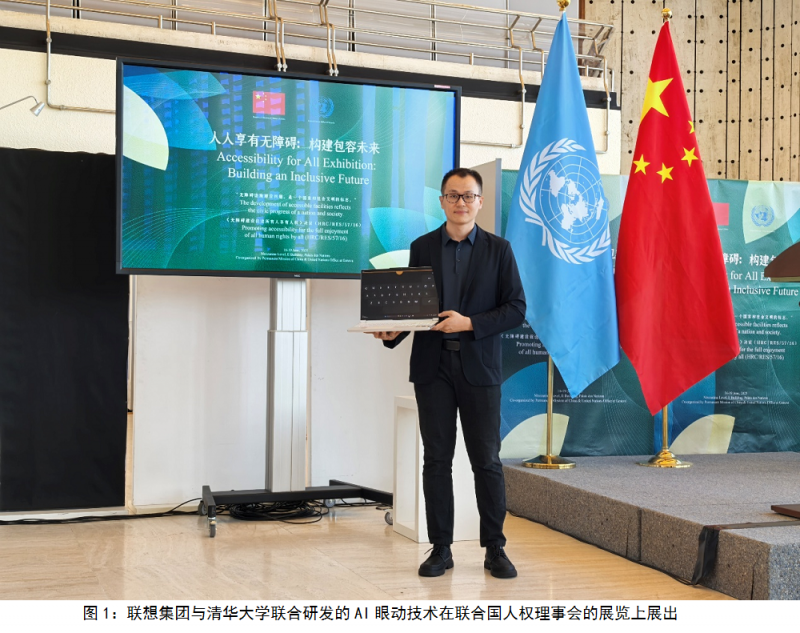 世界渐冻人日｜联想集团×清华大学创新AI眼动技术闪耀联合国