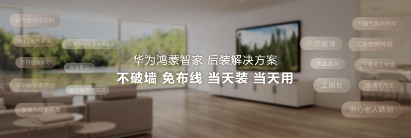 成本低、耗时少，华为鸿蒙智家后装解决方案破解老房改造难题