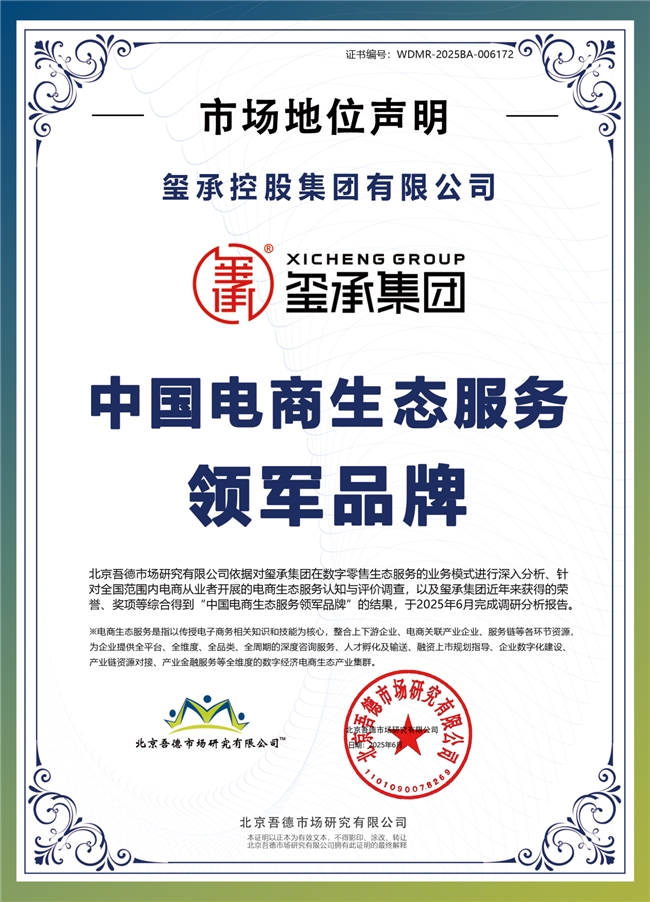 实力见证！玺承集团荣获“中国电商咨询培训第一品牌”和“中国电商生态服务领军品牌”双项权威认证!