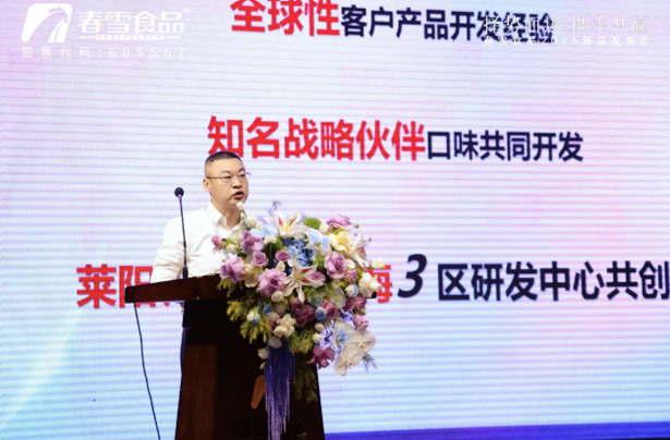 “择势而进，携手共赢”春雪食品2025新品发布会圆满举办！