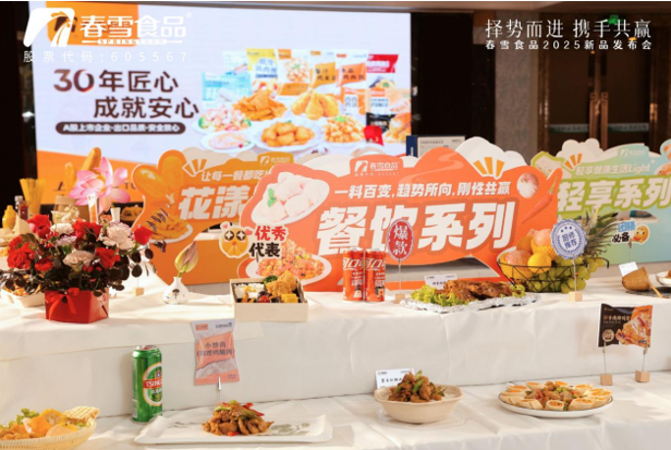“择势而进，携手共赢”春雪食品2025新品发布会圆满举办！
