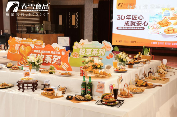 “择势而进，携手共赢”春雪食品2025新品发布会圆满举办！