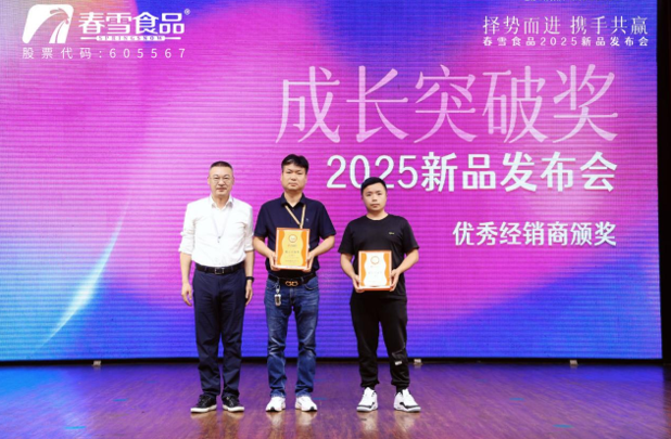 “择势而进，携手共赢”春雪食品2025新品发布会圆满举办！