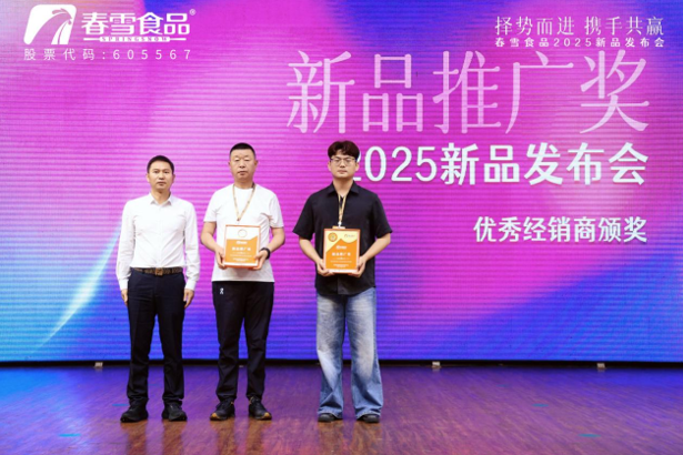 “择势而进，携手共赢”春雪食品2025新品发布会圆满举办！