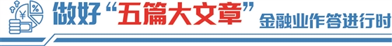 做好普惠金融 中国太保升级“滴灌技术”