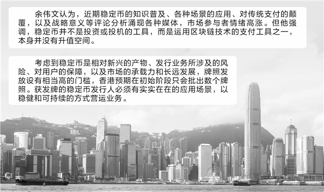 香港金融管理局总裁余伟文： 有实在应用场景是前提 香港首批稳定币仅发数张牌照