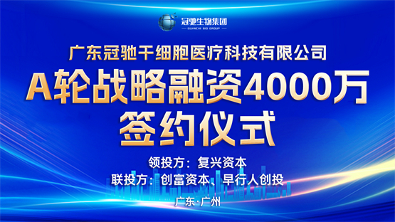 冠驰干细胞完成A轮融资，多机构看好干细胞医疗行业