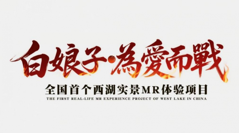 破次元！白娘子现身西湖斗法海，城市IP×AI元宇宙赋能杭州旅游新体验
