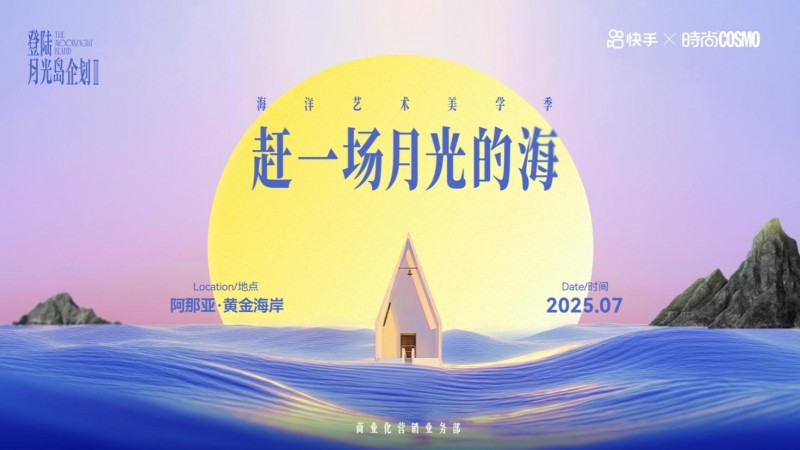 快手发布暑期招商通案，四大场域引爆品牌夏日营销热潮