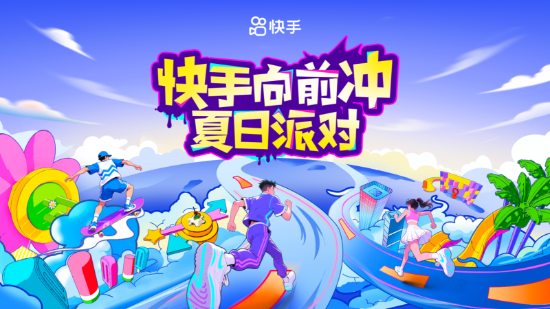 快手发布暑期招商通案，四大场域引爆品牌夏日营销热潮