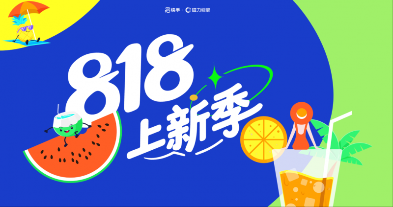 快手发布暑期招商通案，四大场域引爆品牌夏日营销热潮