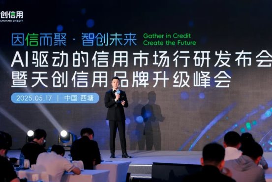 天创信用：十年砥砺前行，开启信用科技新征程